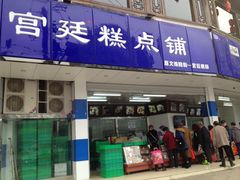 -宫廷糕点铺(双林中横路店)