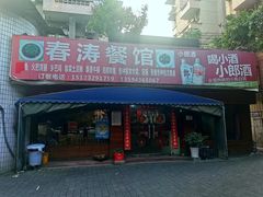 门面-春涛餐馆(下坝店)