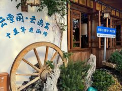 -菌自由丨野生菌火锅特色庭院餐厅(丽江古城店)