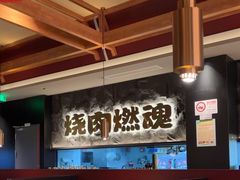 -谷牛日式烤肉(宝山U天地店)