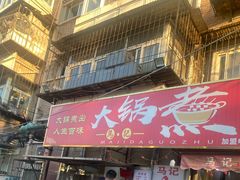 -马记大锅煮(总店)