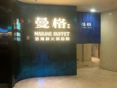 -曼格蒸汽活海鲜·榴莲自助(皇庭广场店)