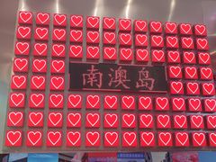 -南澳岛打卡果汁冰公司