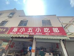 -陈小五小吃部