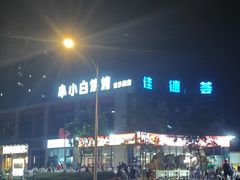 -串小白烧烤(金沙洲店)