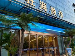 -驻海渔市(置信店)