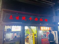 -王记生烫牛杂面馆(兰陵路店)