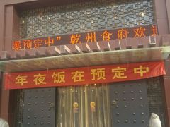 -乾州食府(小雁塔店)