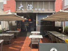 -大渔铁板烧(蛇口店)