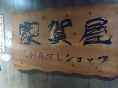 -家贺屋刺身寿司专门店