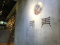-那美(华莱坞店)