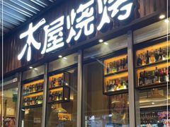 门面-木屋烧烤(坂田天安云谷店)