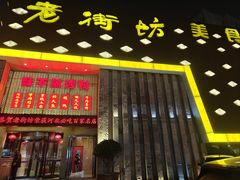 -老街坊美食汇(玉兰大街店)