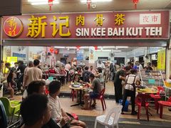 -新记肉骨茶
