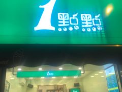 门面-1点点(领事馆店)