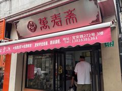 -万寿斋(山阴路店)