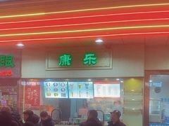-康乐(滨江道店)