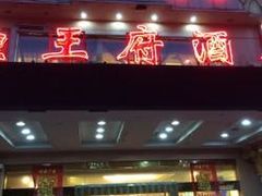门面-鱼王府大酒店