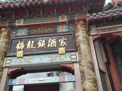门面-梅龙镇酒家(南京西路总店)