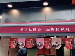 门面-詹记桃酥(宿州路店)
