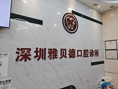 -深圳雅呗德口腔门诊部(坪山店)