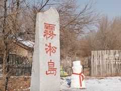 -雾凇岛