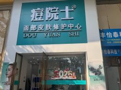 -痘院士专业祛痘皮肤管理