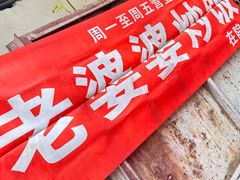 -老婆婆炒饭(小白楼1902欧式风情街店)