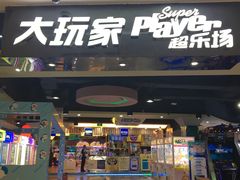 -大玩家(拱墅万达店)