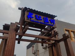 -丹江渔村(首都机场店)
