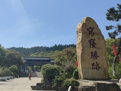 -穹窿山景区