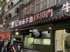 门面-惠记粉汤羊血(小南门店)