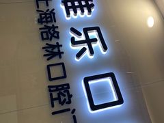 -维乐口腔(格林门诊长宁店)