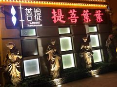 门面-叶叶菩提·晋福宫