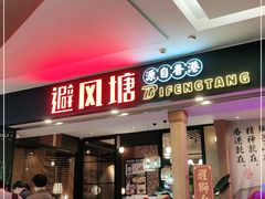 门面-避风塘(宝山万达店)