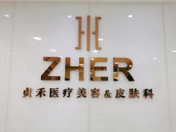 -贞禾医美·连锁