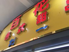-百花传统甜品店(原址店)