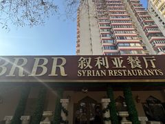 -BRBR叙利亚餐厅(总店)