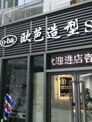 -o·ba欧芭造型Salon
