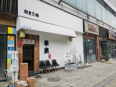 -独食火锅·半米屋台(直营总店)