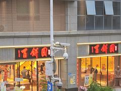 -百饼园(澳门路店)