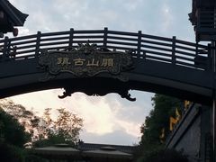 -关山古镇