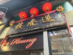 -香港蓮香樓(中環店)