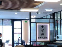 大堂-金碧轩粤菜海鲜大酒楼