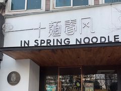 -十面春风·江南面馆(崇宁路店)