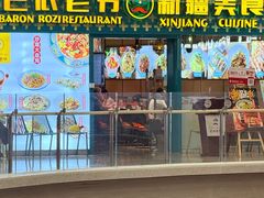 -巴依老爷新疆美食(天津远洋乐堤港店)