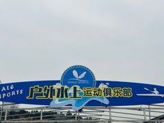 -WhaleSports户外水上运动俱乐部(朝阳公园店)