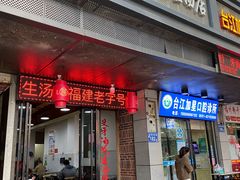 门面-没牙伯花生汤店(老药洲店)