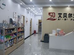 -艾贝尔宠物医院·宠保定点·超声绝育·免疫点(樱花路店)