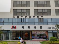-洲晓鲜·舟山海鲜大排档(朱家尖风景区店)